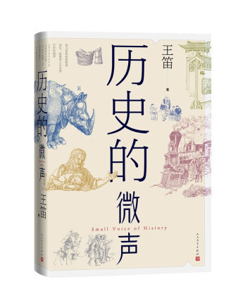 歷史的微聲 歷史的微聲
