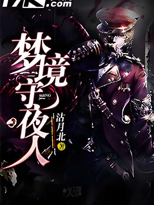 夢境守夜人 夢境守夜人