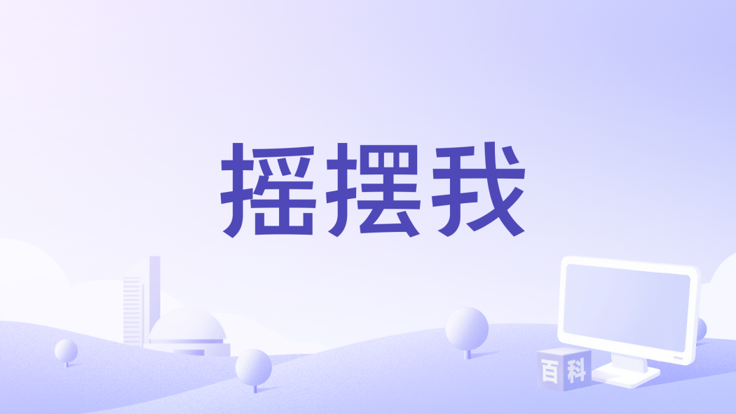 搖擺我 搖擺我