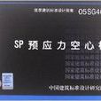 國家建築標準設計圖集：SP預應力空心板