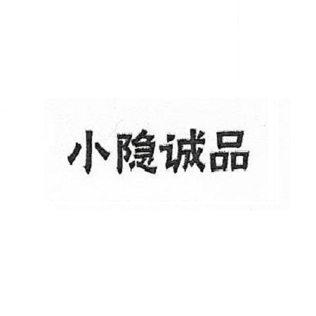 小隱誠品 小隱誠品