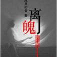 離魄 離魄