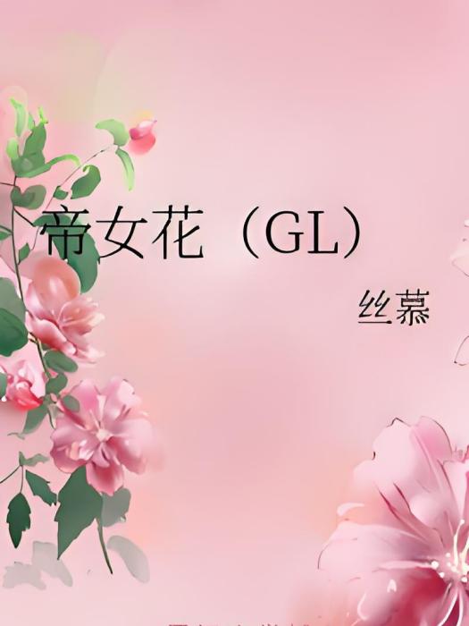 帝女花(GL) 帝女花(GL)