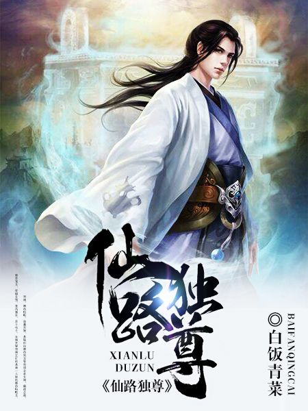 仙路獨尊 仙路獨尊