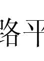 尹鍵 尹鍵