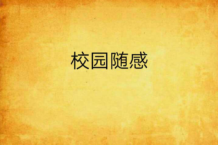 校園隨感 校園隨感