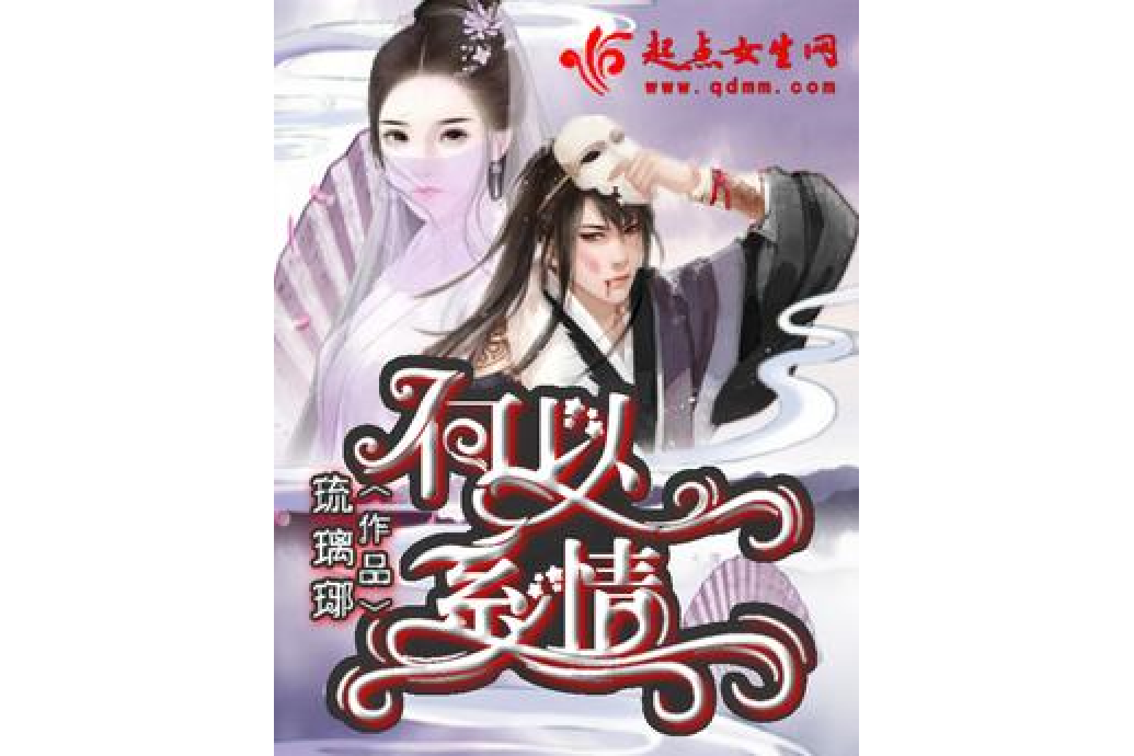 何以系情 何以系情