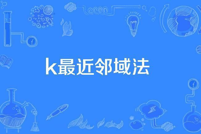 k最近鄰域法 k最近鄰域法