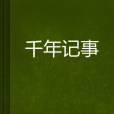 千年記事 千年記事