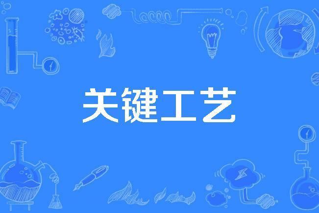 關鍵工藝 關鍵工藝