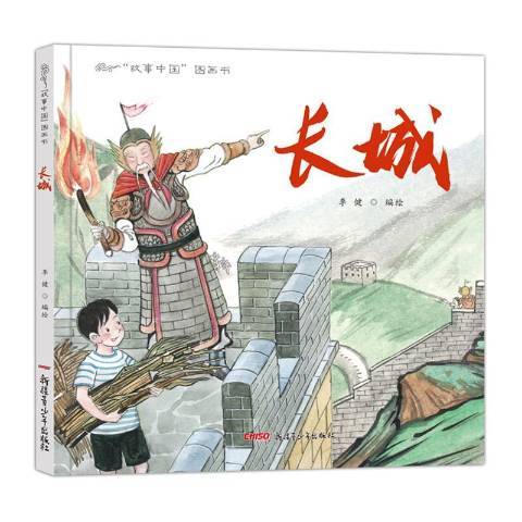 長城(2017年新疆青少年出版社出版的圖書) 長城(2017年新疆青少年出版社出版的圖書)