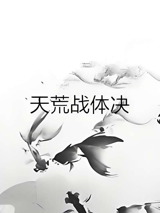 天荒戰體決 天荒戰體決