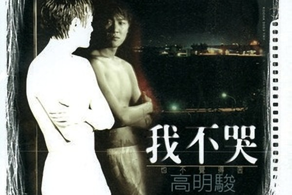 寂寞天堂(1995年高明駿演唱的歌曲) 寂寞天堂(1995年高明駿演唱的歌曲)