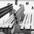 那年的雪(韓破曉創作的青春愛情小說) 那年的雪(韓破曉創作的青春愛情小說)