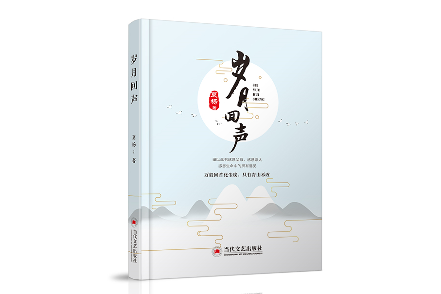 歲月回聲(當代文藝出版社出版的圖書) 歲月回聲(當代文藝出版社出版的圖書)