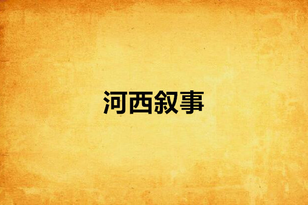 河西敘事 河西敘事