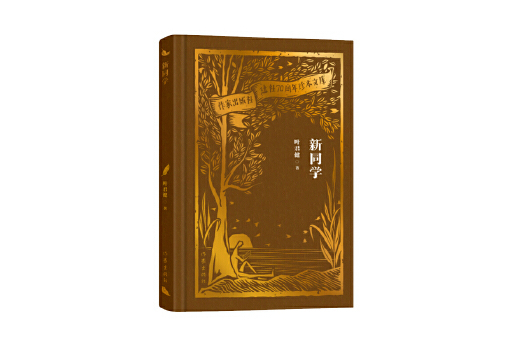 新同學(2023年作家出版社出版的圖書) 新同學(2023年作家出版社出版的圖書)