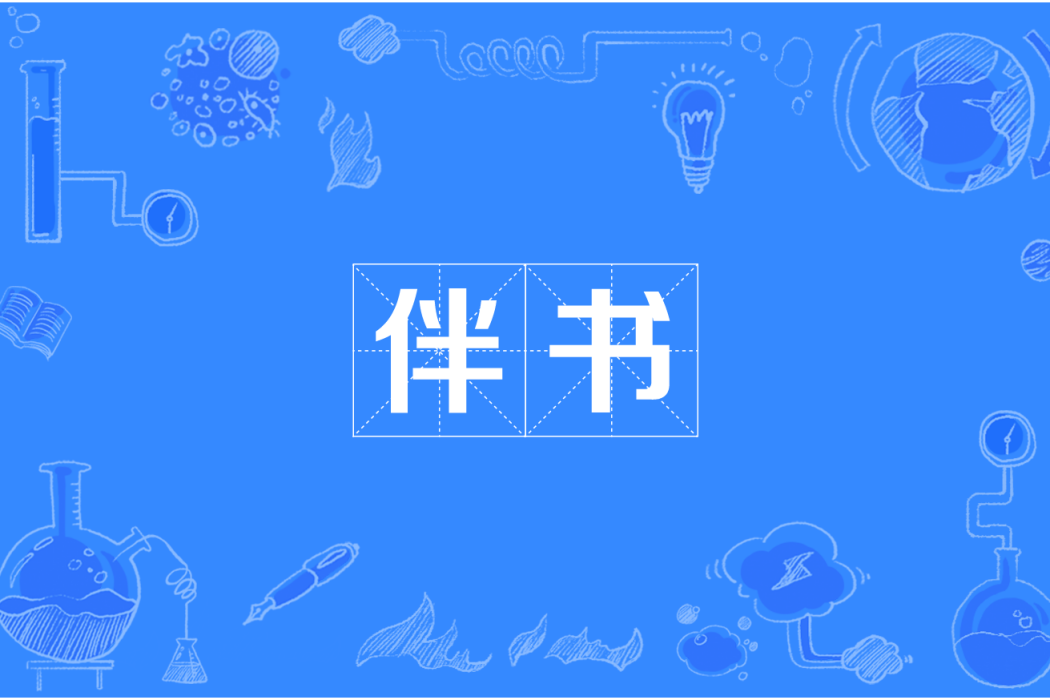 伴書 伴書