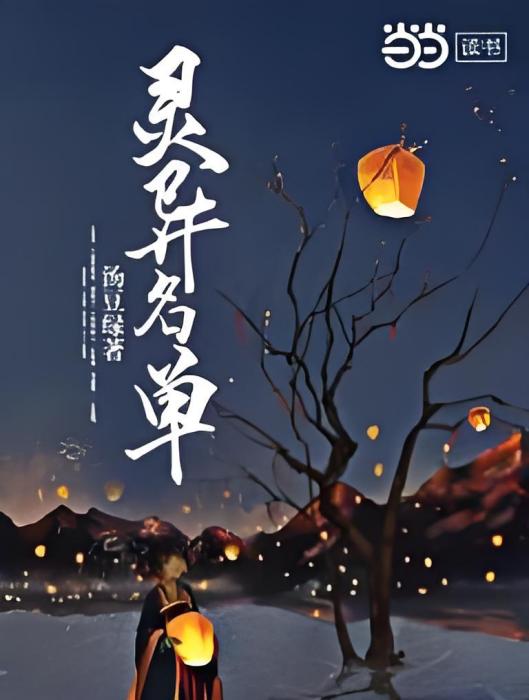 靈異名單 靈異名單