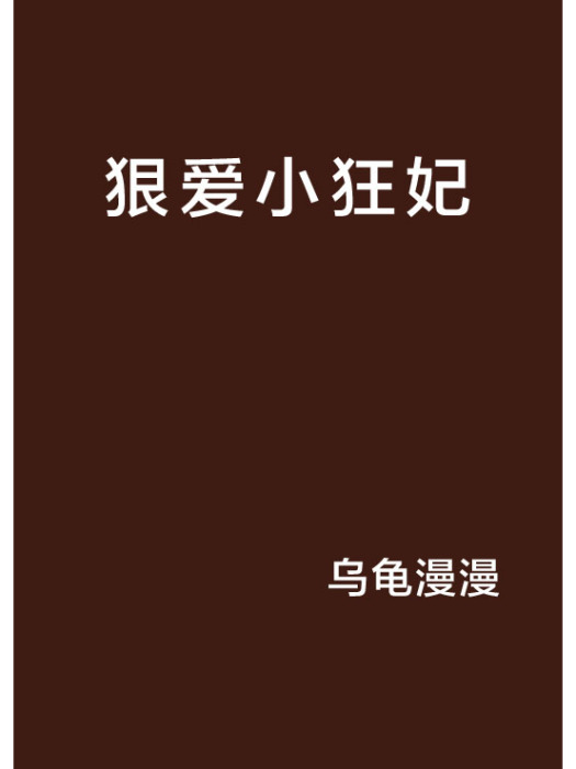 狠愛小狂妃 狠愛小狂妃