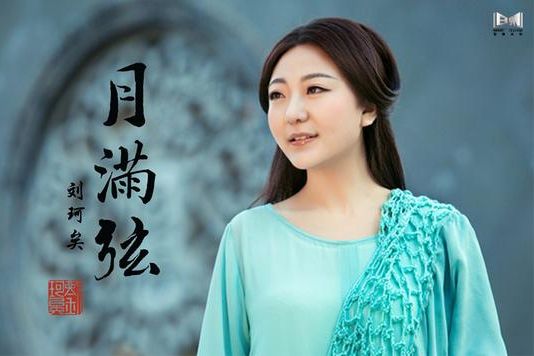 月滿弦 月滿弦