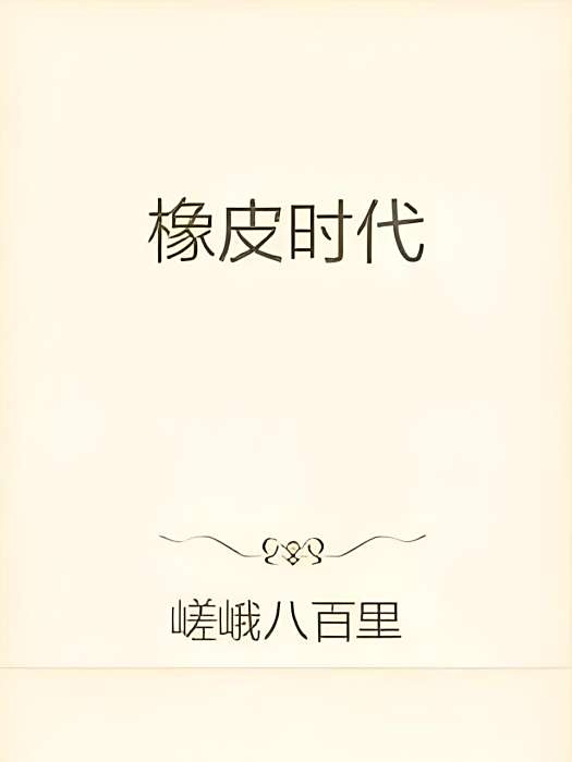 橡皮時代