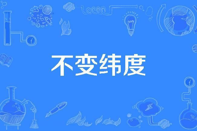 不變緯度 不變緯度