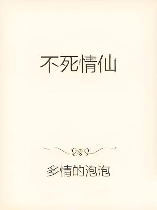 不死情仙 不死情仙