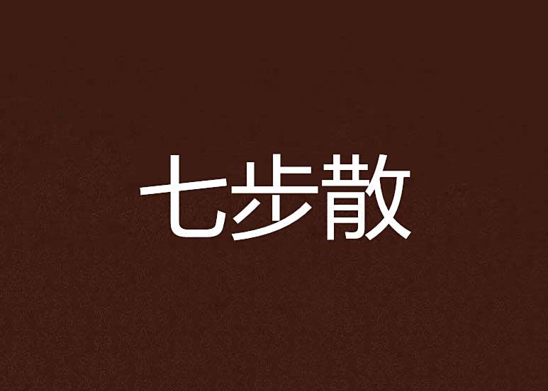 七步散 七步散