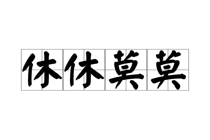 休休莫莫 休休莫莫