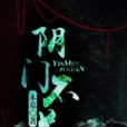 陰門不關 陰門不關