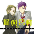 堀與宮村 2 堀與宮村 2