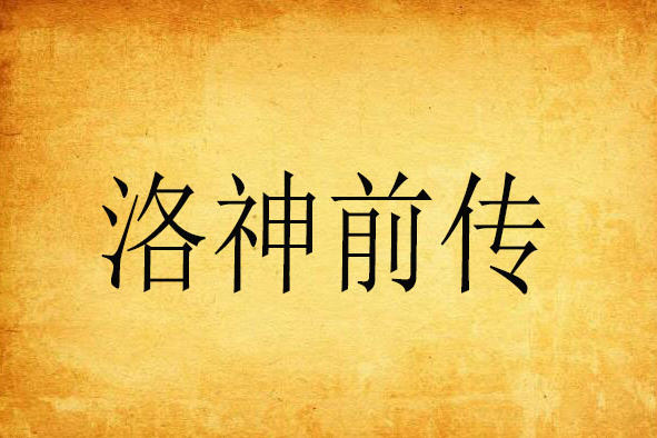洛神前傳 洛神前傳