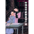 中國古代禁毀言情小說：玉樓春·八美圖·情夢柝