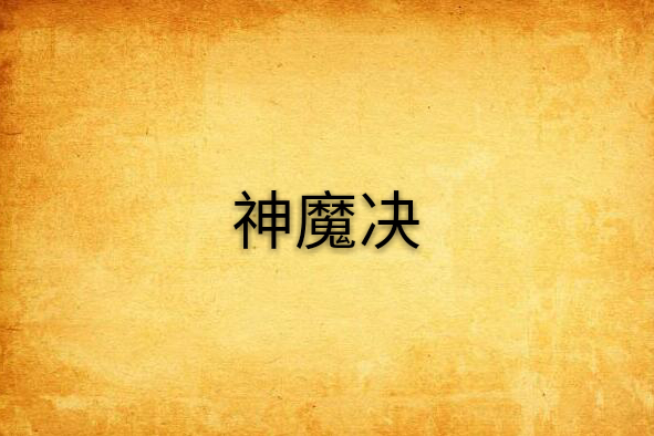 神魔決 神魔決