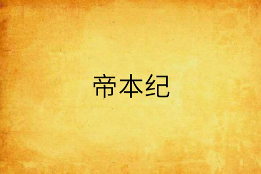 帝本紀
