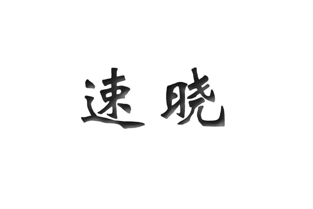 速曉 速曉