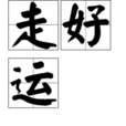 走好運 走好運