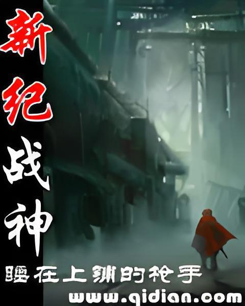 新紀戰神 新紀戰神