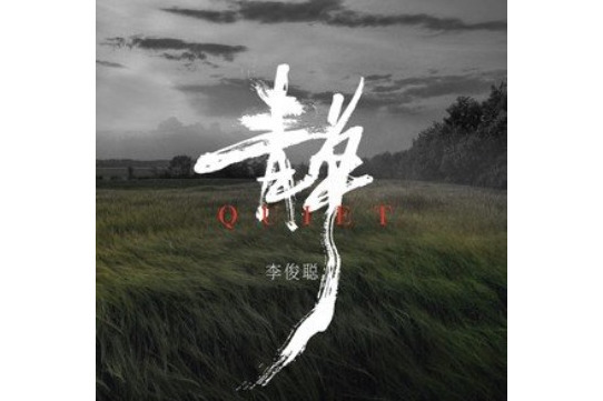靜(2022年李俊聰演唱的歌曲) 靜(2022年李俊聰演唱的歌曲)