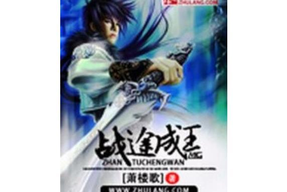 戰途成王 戰途成王
