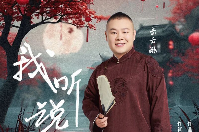 我聽說(岳雲鵬演唱的歌曲) 我聽說(岳雲鵬演唱的歌曲)