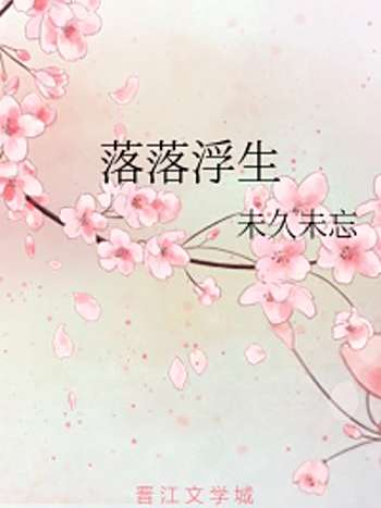 落落浮生 落落浮生