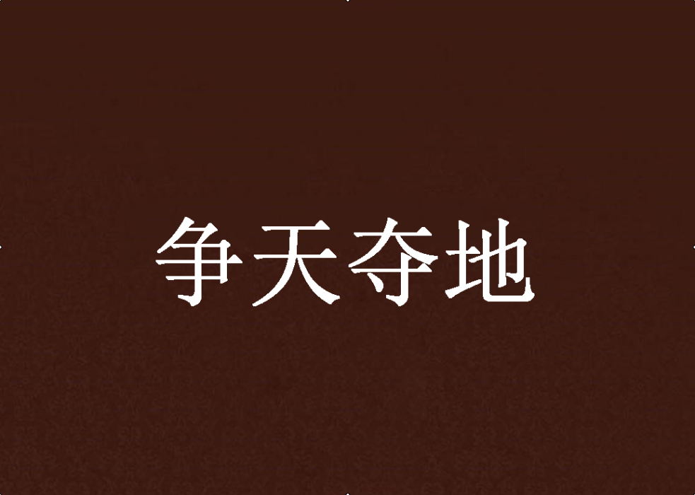 爭天奪地 爭天奪地