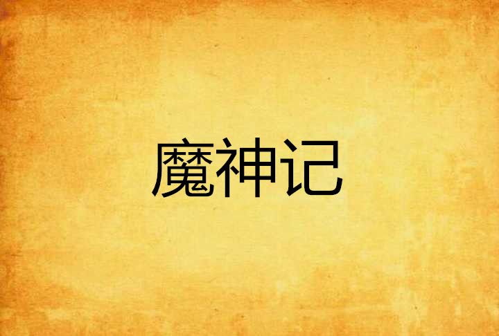 魔神記(飛鴻無塵著網路小說) 魔神記(飛鴻無塵著網路小說)