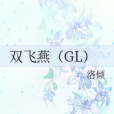 雙飛燕(GL) 雙飛燕(GL)