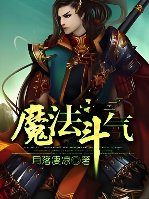 魔法鬥氣 魔法鬥氣