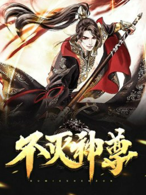 不滅神尊(孤獨路所著小說) 不滅神尊(孤獨路所著小說)