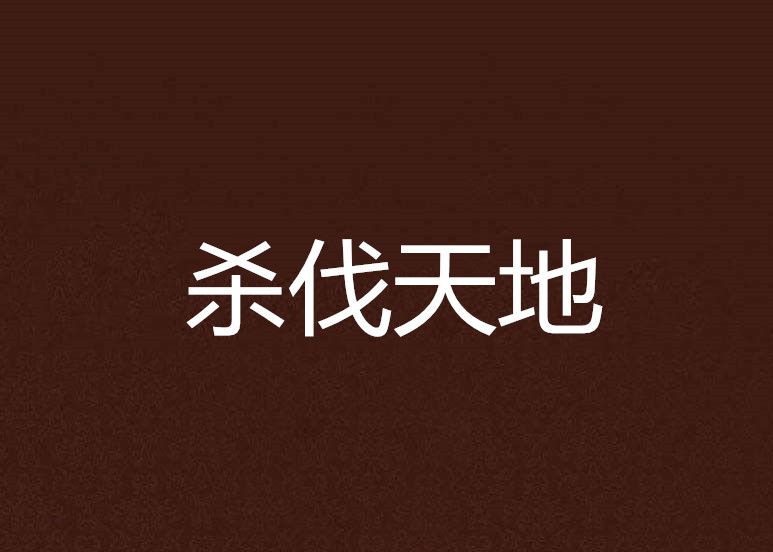 殺伐天地
