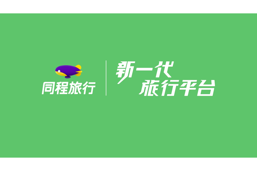 同程旅行(同程藝龍對外服務品牌)